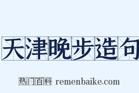 天津晚步造句是什么意思的图片
